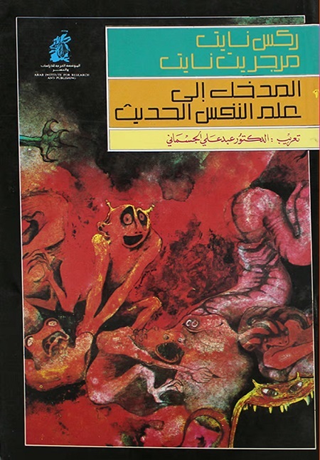 المدخل إلى علم النفس الحديث
